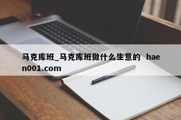 马克库班_马克库班做什么生意的  haen001.com