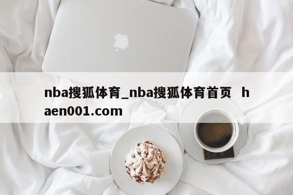 nba搜狐体育_nba搜狐体育首页  haen001.com