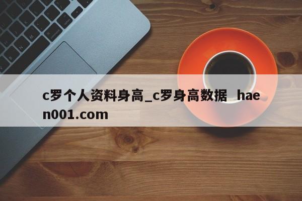 c罗个人资料身高_c罗身高数据  haen001.com