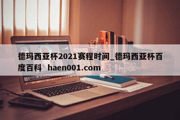 德玛西亚杯2021赛程时间_德玛西亚杯百度百科  haen001.com