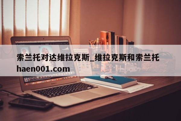 索兰托对达维拉克斯_维拉克斯和索兰托  haen001.com