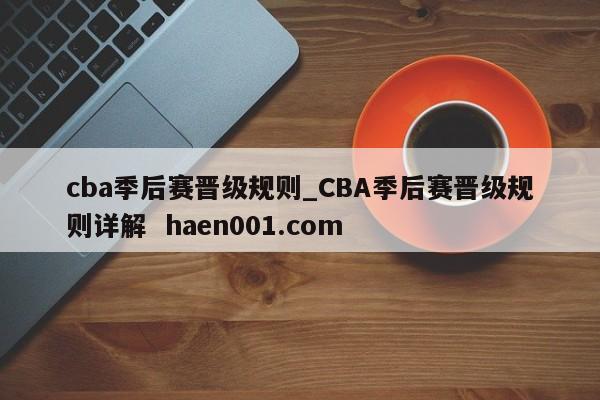 cba季后赛晋级规则_CBA季后赛晋级规则详解  haen001.com