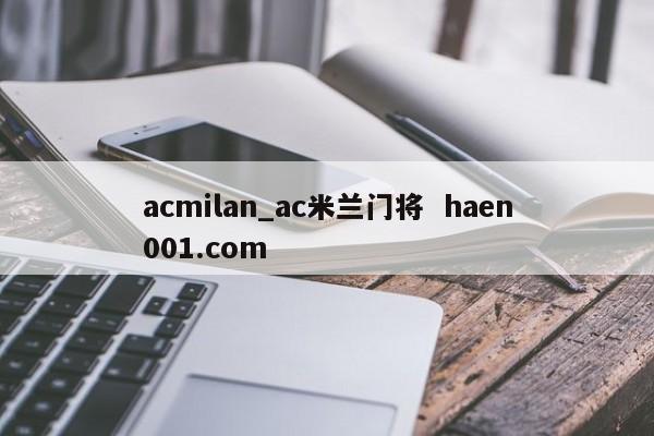 acmilan_ac米兰门将  haen001.com