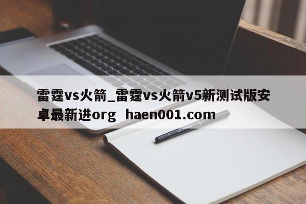 雷霆vs火箭_雷霆vs火箭v5新测试版安卓最新进org haen001.com