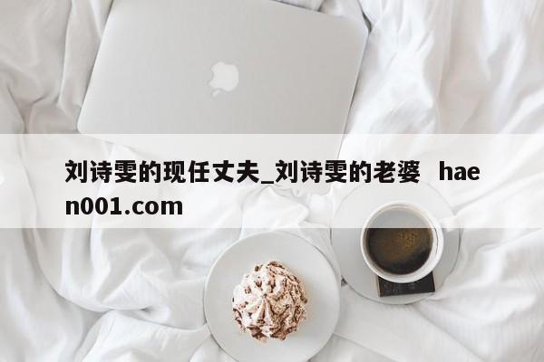 刘诗雯的现任丈夫_刘诗雯的老婆  haen001.com