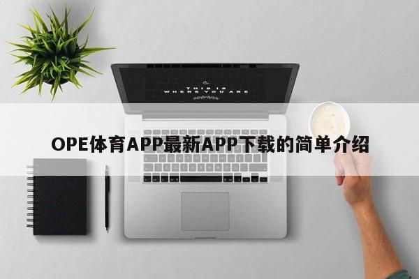 OPE体育APP最新APP下载的简单介绍