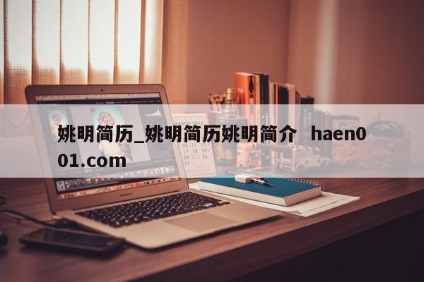 姚明简历_姚明简历姚明简介  haen001.com