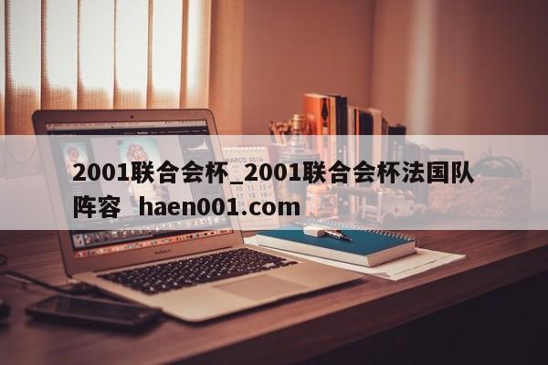 2001联合会杯_2001联合会杯法国队阵容  haen001.com