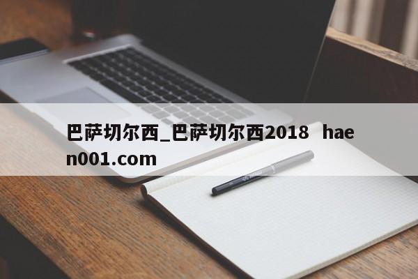 巴萨切尔西_巴萨切尔西2018  haen001.com