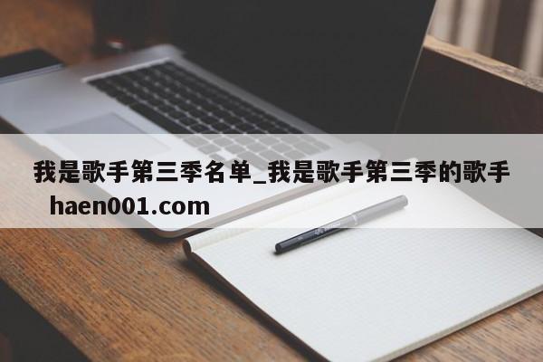 我是歌手第三季名单_我是歌手第三季的歌手  haen001.com