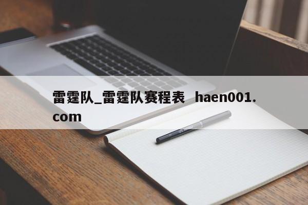 雷霆队_雷霆队赛程表  haen001.com