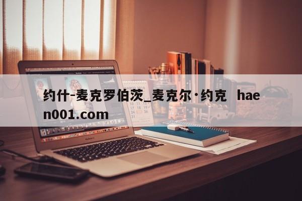 约什-麦克罗伯茨_麦克尔·约克  haen001.com