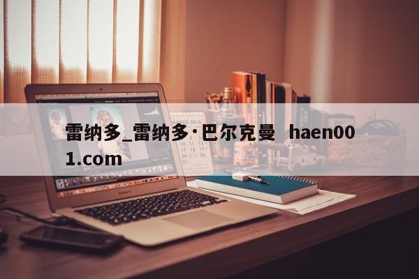 雷纳多_雷纳多·巴尔克曼  haen001.com