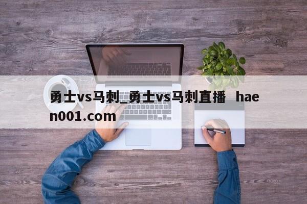 勇士vs马刺_勇士vs马刺直播  haen001.com