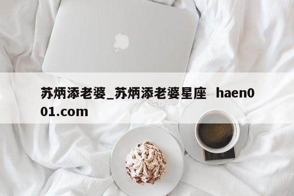 苏炳添老婆_苏炳添老婆星座  haen001.com