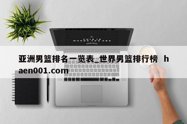 亚洲男篮排名一览表_世界男篮排行榜  haen001.com