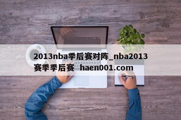 2013nba季后赛对阵_nba2013赛季季后赛  haen001.com