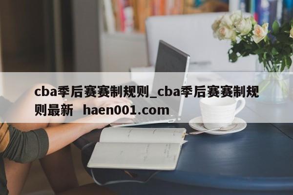 cba季后赛赛制规则_cba季后赛赛制规则最新  haen001.com
