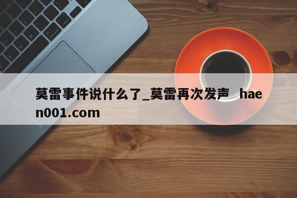 莫雷事件说什么了_莫雷再次发声 haen001.com