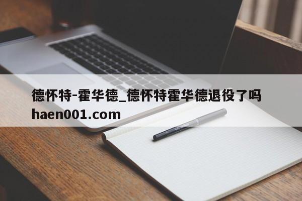 德怀特-霍华德_德怀特霍华德退役了吗  haen001.com