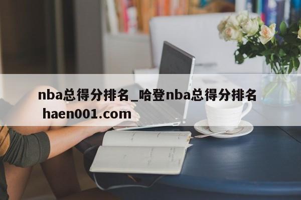 nba总得分排名_哈登nba总得分排名  haen001.com