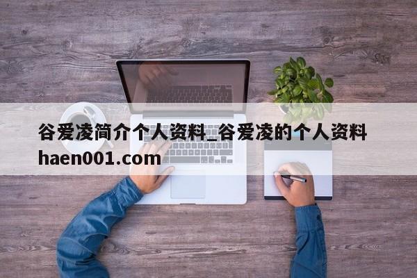 谷爱凌简介个人资料_谷爱凌的个人资料  haen001.com