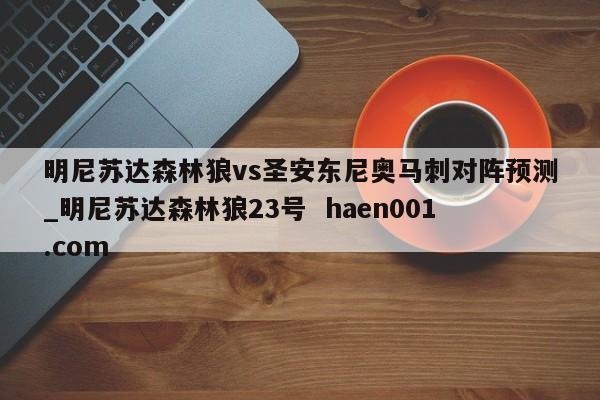 明尼苏达森林狼vs圣安东尼奥马刺对阵预测_明尼苏达森林狼23号  haen001.com