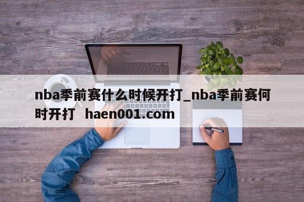 nba季前赛什么时候开打_nba季前赛何时开打  haen001.com