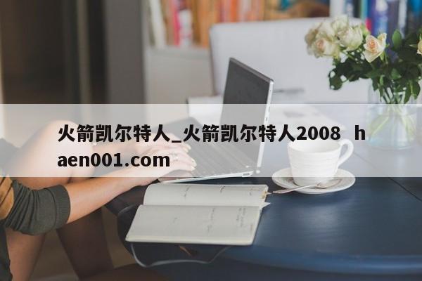 火箭凯尔特人_火箭凯尔特人2008  haen001.com