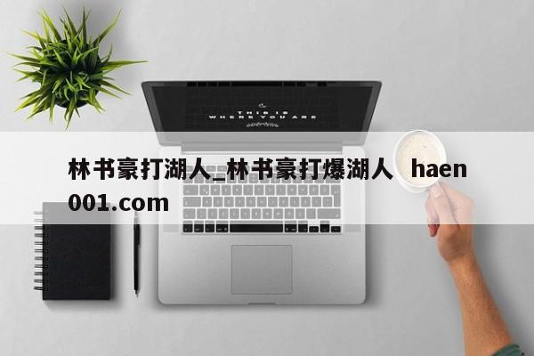 林书豪打湖人_林书豪打爆湖人  haen001.com