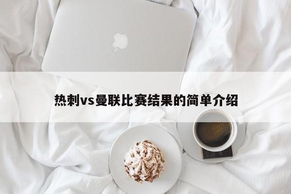 热刺vs曼联比赛结果的简单介绍