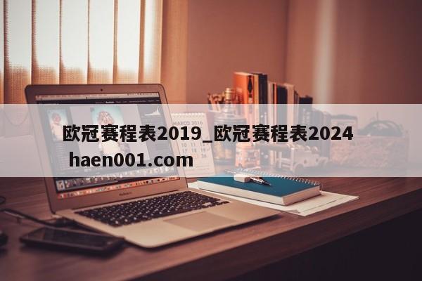 欧冠赛程表2019_欧冠赛程表2024  haen001.com
