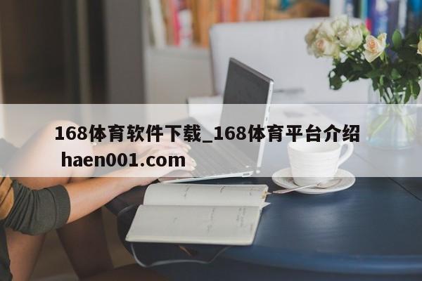 168体育软件下载_168体育平台介绍  haen001.com