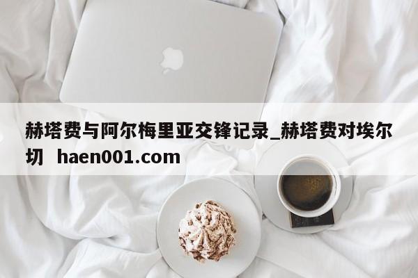 赫塔费与阿尔梅里亚交锋记录_赫塔费对埃尔切  haen001.com