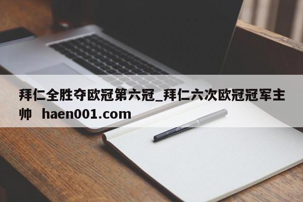 拜仁全胜夺欧冠第六冠_拜仁六次欧冠冠军主帅  haen001.com
