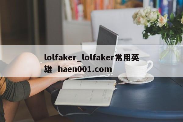 lolfaker_lolfaker常用英雄  haen001.com